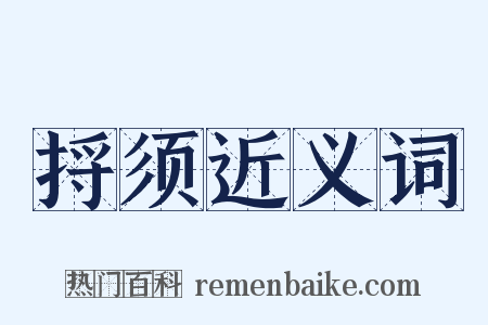 捋须近义词是什么意思的图片